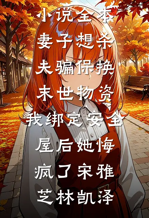 拜托前男友帮我收尸后最新章节