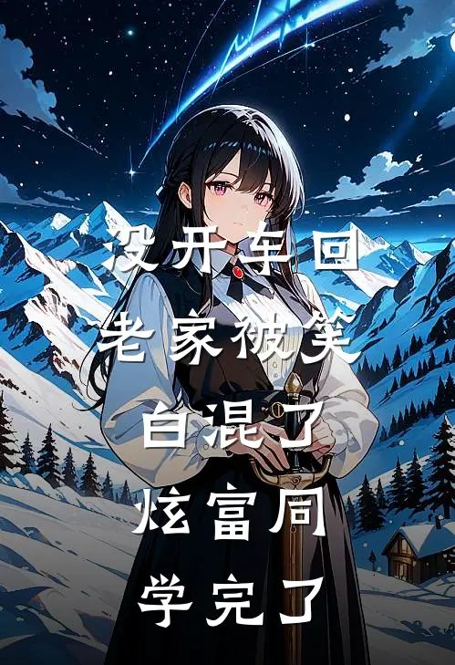 没开车回老家被笑白混了，炫富同学完了