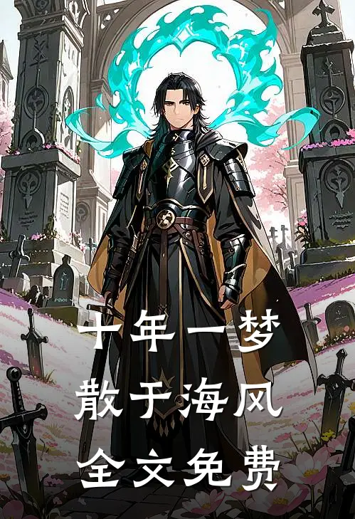十年一梦散于海风全文免费