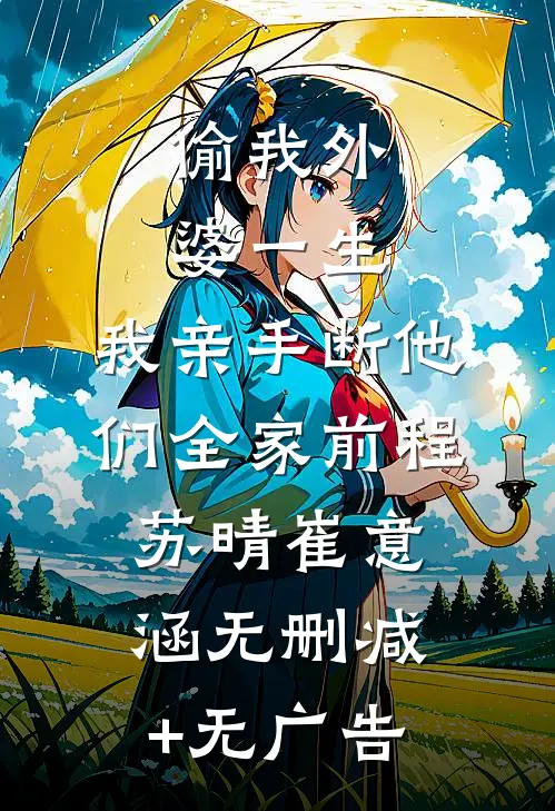 早产后，我抛夫弃子重活一次畅读