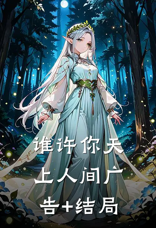谁许你天上人间广告+结局