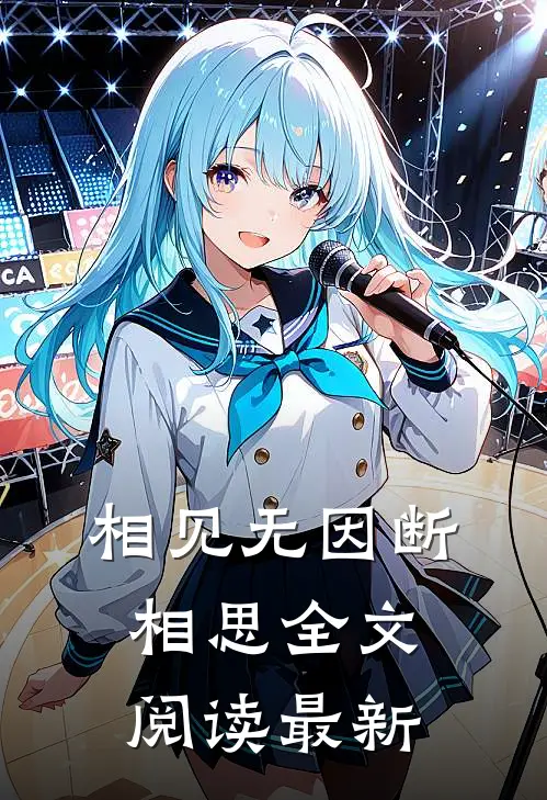 相见无因断相思全文阅读最新