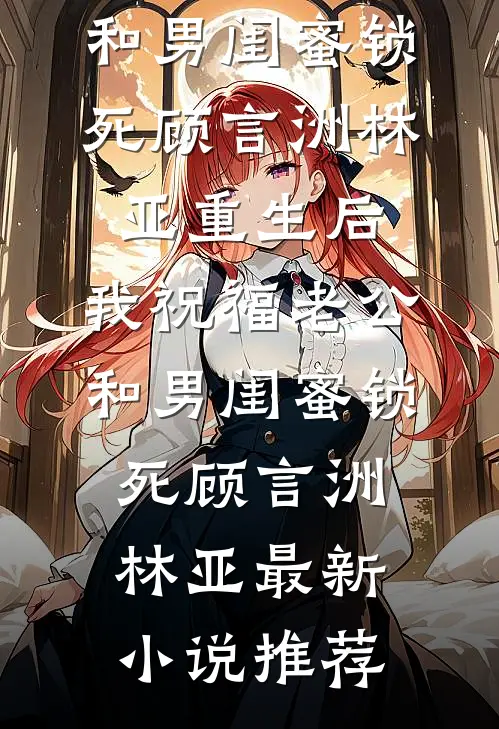 我985学生，你让我去后勤养猪？(番外)+(全文)