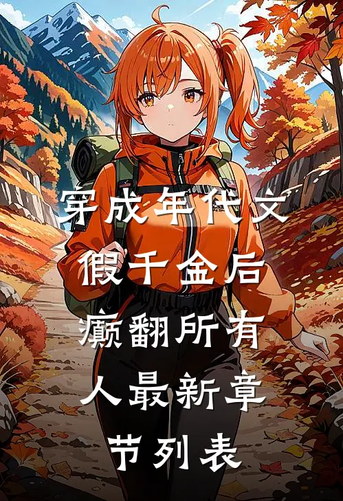 穿成年代文假千金后，癫翻所有人最新章节列表