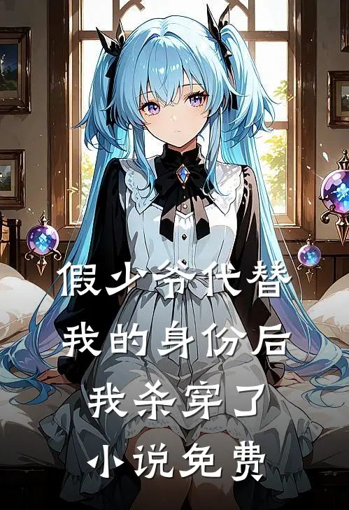 假少爷代替我的身份后，我杀穿了小说免费