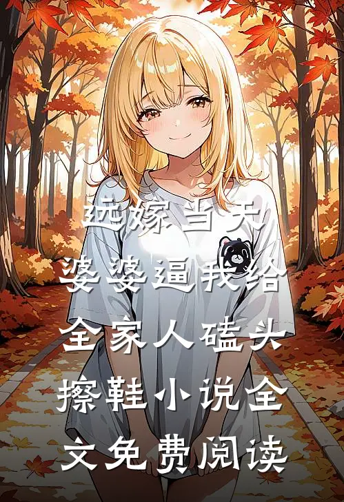 远嫁当天，婆婆逼我给全家人磕头擦鞋小说全文免费阅读
