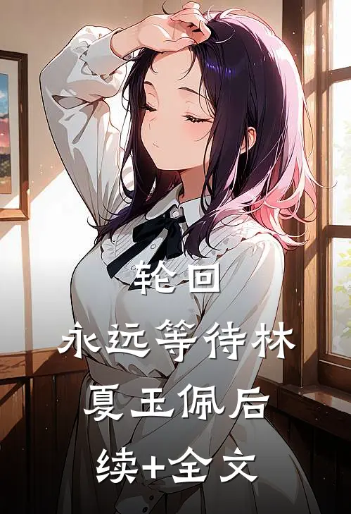 轮回：永远等待林夏玉佩后续+全文