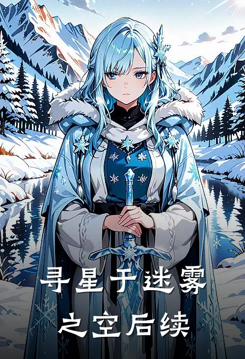 寻星于迷雾之空后续