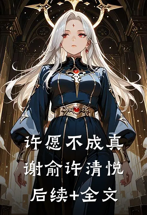 许愿不成真谢俞许清悦后续+全文