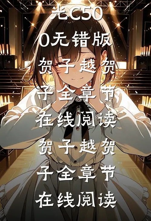 黑导游送我进诈骗窝点，殊不知我是黑老大白月光C500无错版