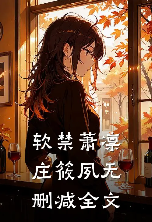 软禁萧凛庄筱夙无删减全文