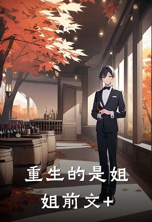 重生的是姐姐前文+
