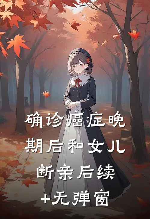 确诊癌症晚期后和女儿断亲后续+无弹窗