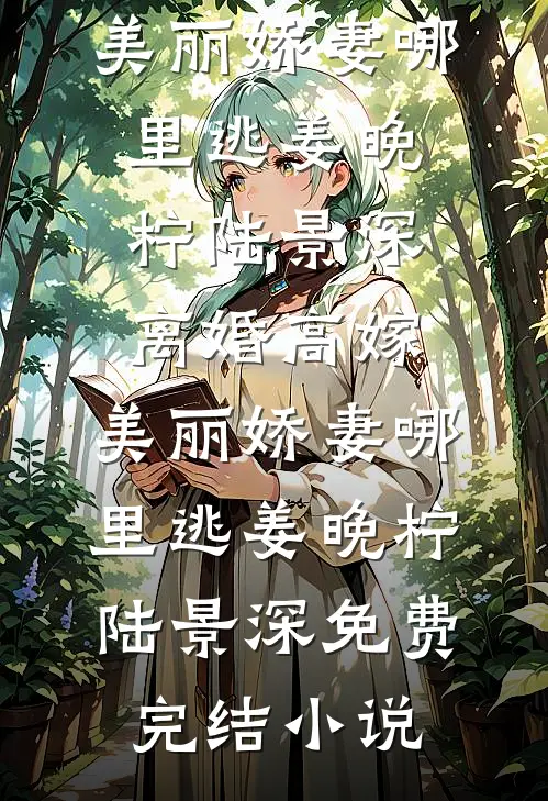 重回80，我选择断亲下海好看的小说推荐完结