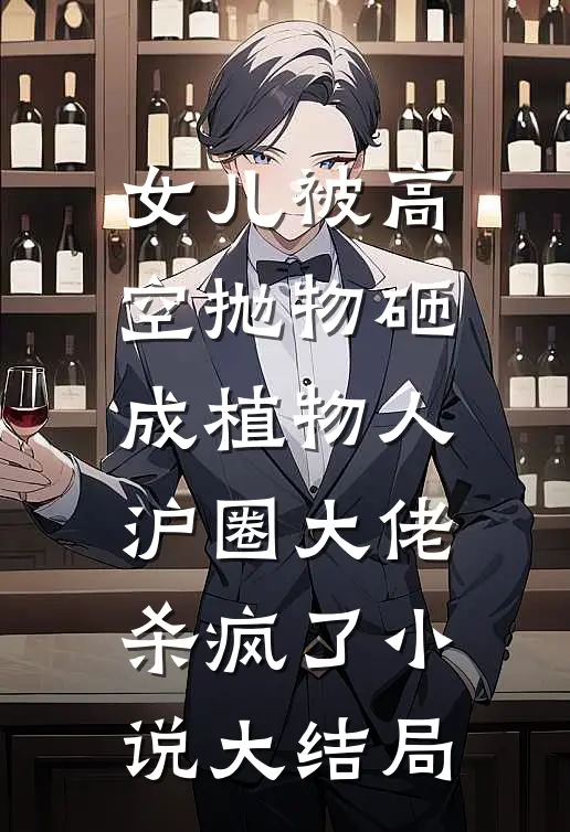 女儿被高空抛物砸成植物人，沪圈大佬杀疯了小说大结局