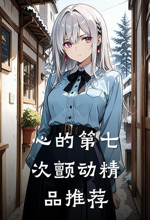 心的第七次颤动精品推荐