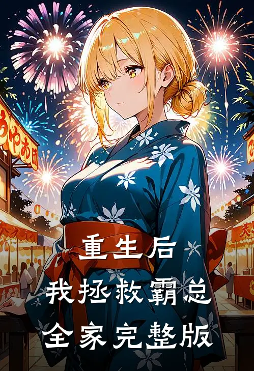 重生后，我拯救霸总全家完整版