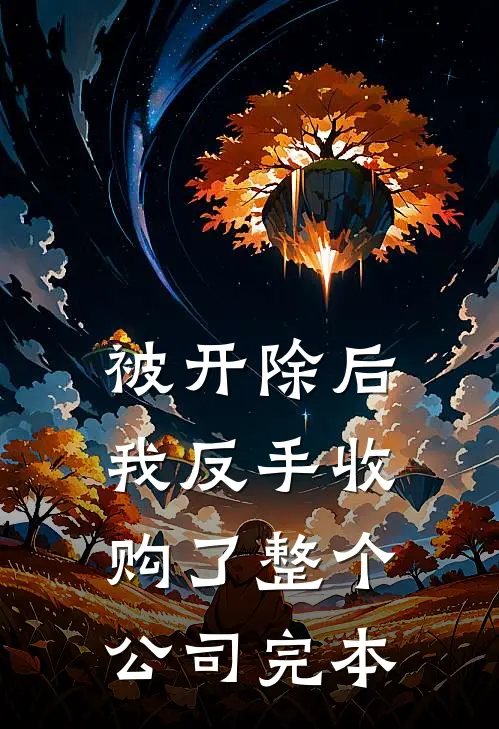 被开除后，我反手收购了整个公司完本