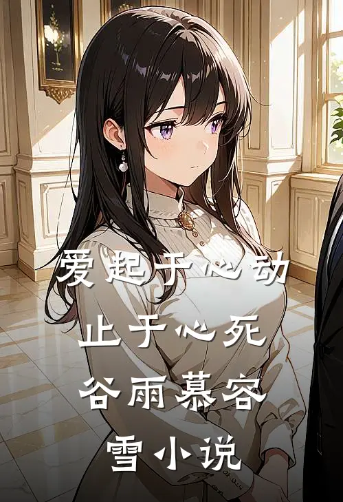 爱起于心动，止于心死谷雨慕容雪小说