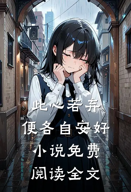 此心若弃，便各自安好小说免费阅读全文