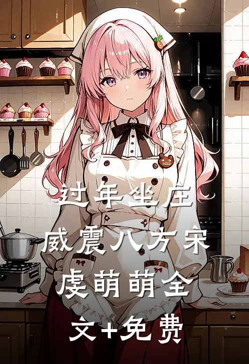 过年坐庄，威震八方宋虔萌萌全文+免费