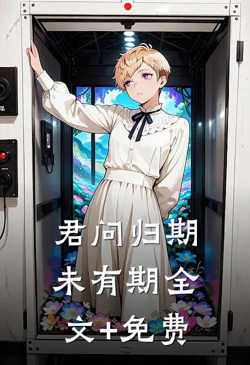 君问归期未有期全文+免费