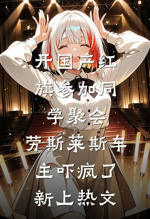 开国产红旗参加同学聚会，劳斯莱斯车主吓疯了新上热文
