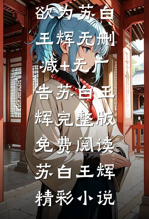 抱歉，身为国宝就是可以为所欲为苏白王辉无删减+无广告