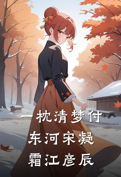 一枕清梦付东河(宋凝霜江彦辰)