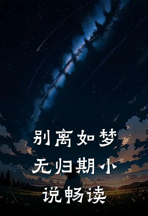别离如梦无归期小说畅读