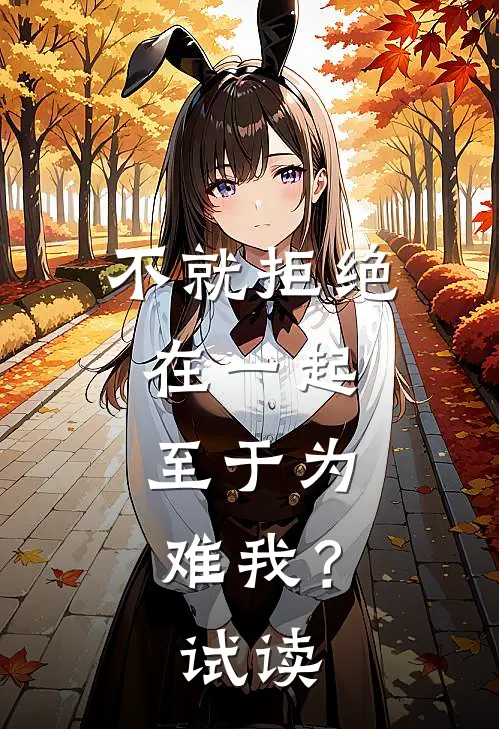 不就拒绝在一起，至于为难我？试读