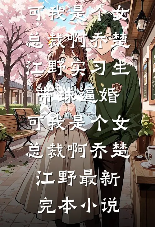 娇纵太子妃甩了太子后被他强制了篇章