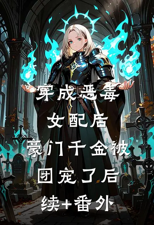 穿成恶毒女配后，豪门千金被团宠了后续+番外