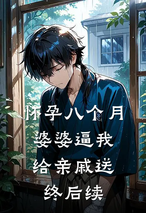 怀孕八个月，婆婆逼我给亲戚送终后续