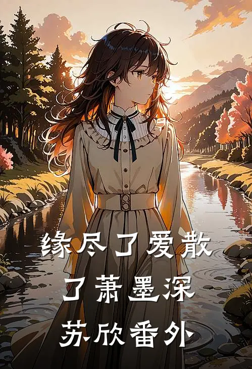 缘尽了爱散了萧墨深苏欣番外