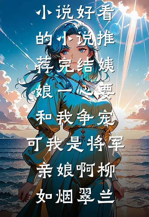 穿成泼皮军嫂，我靠医术躺赢八零完整版