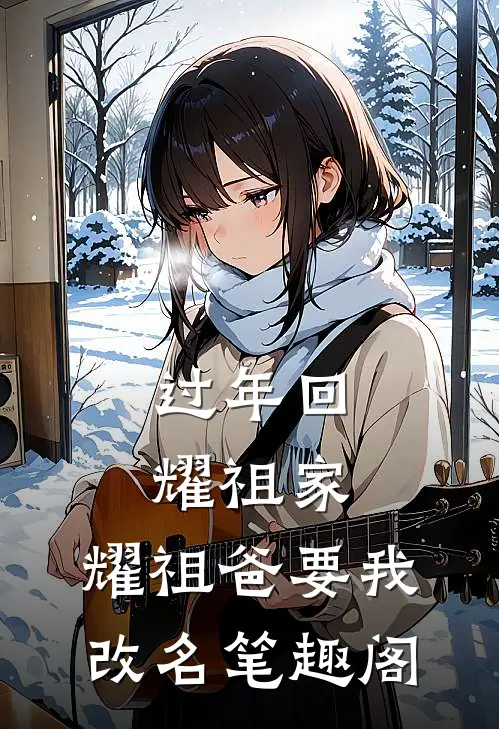 过年回耀祖家，耀祖爸要我改名笔趣阁