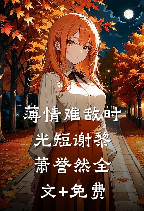 薄情难敌时光短谢黎萧誉然全文+免费