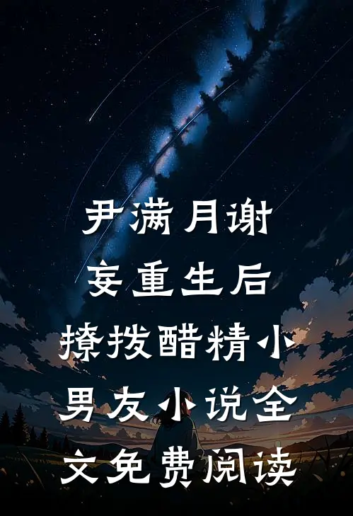 尹满月谢妄重生后，撩拨醋精小男友小说全文免费阅读