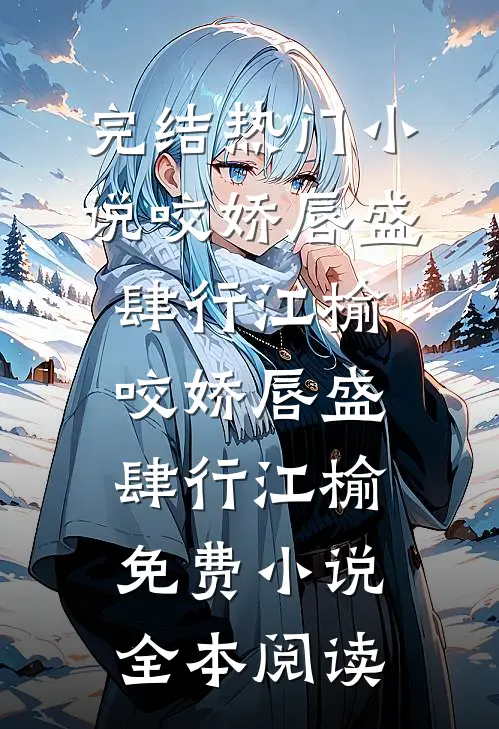成全夫君的前世遗憾后，他却后悔了全本小说推荐