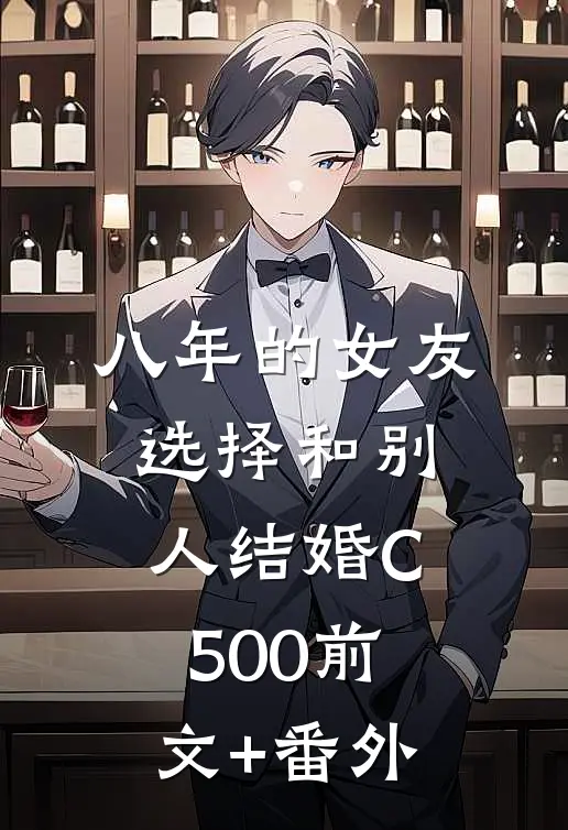 八年的女友，选择和别人结婚C500前文+番外