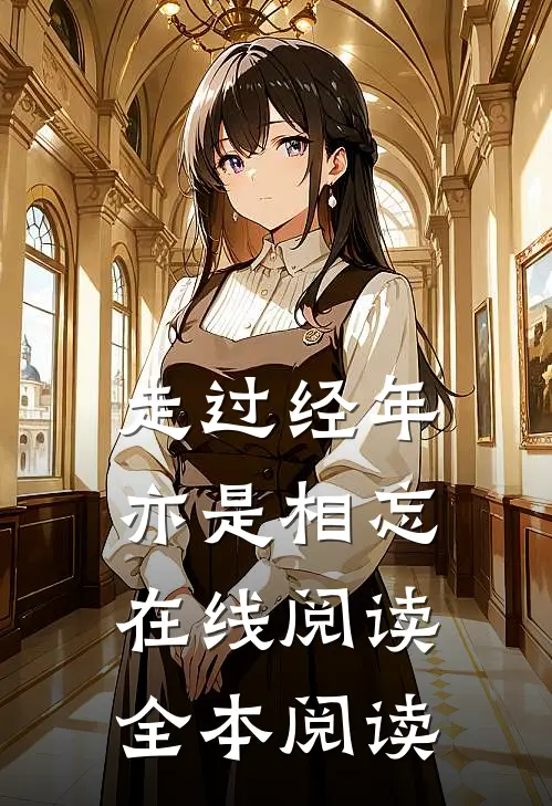 走过经年亦是相忘在线阅读全本阅读
