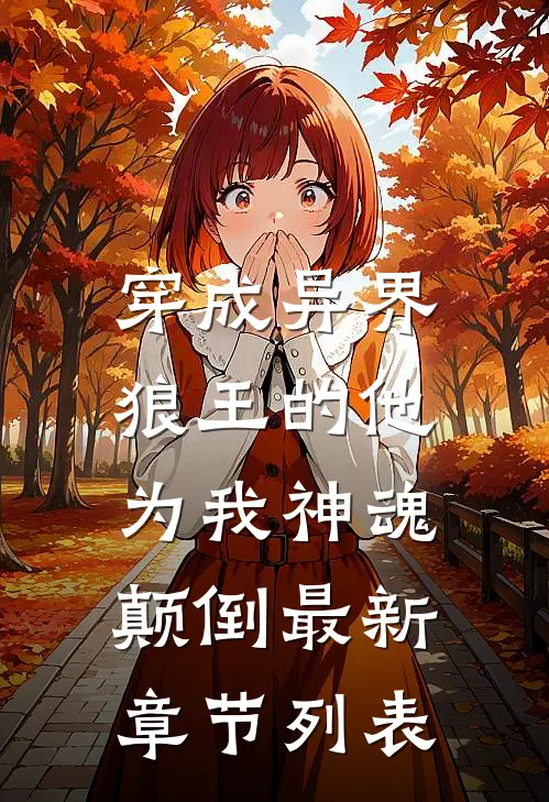 穿成异界，狼王的他为我神魂颠倒最新章节列表