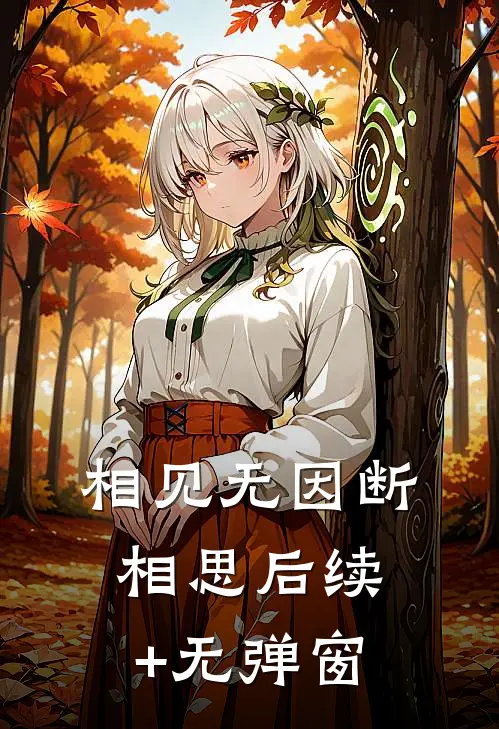 相见无因断相思后续+无弹窗