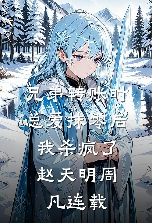 穿成奶娘后，把疯批世子训成狗了章节