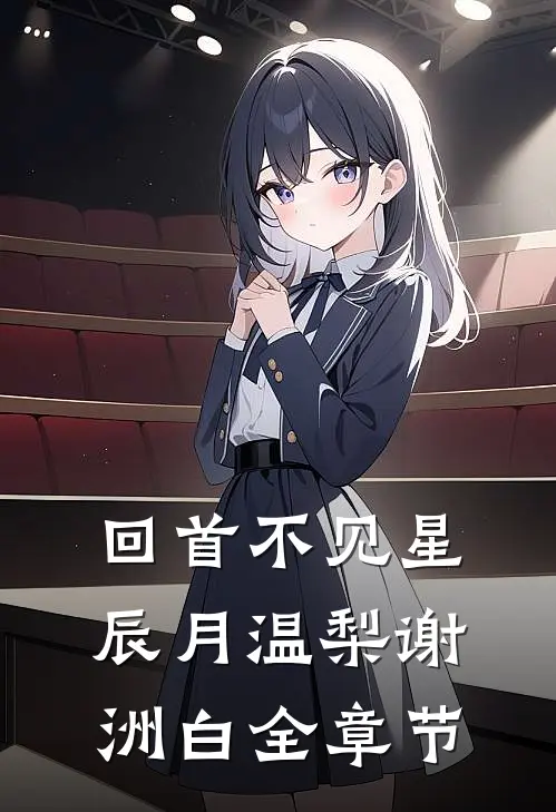 他的新欢，我的旧爱顾青裴姜凌薇番外