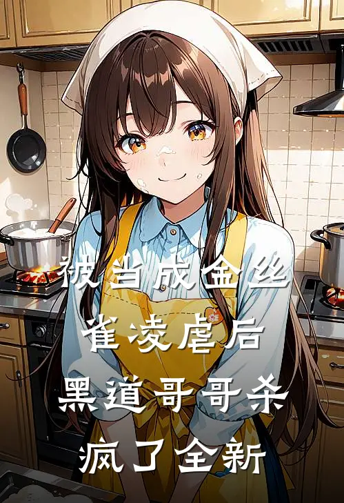 被当成金丝雀凌虐后，黑道哥哥杀疯了全新