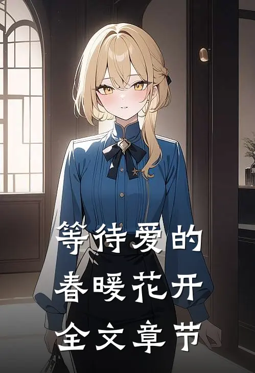 等待爱的春暖花开全文章节