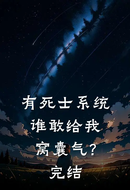有死士系统，谁敢给我窝囊气？完结
