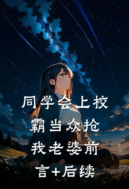 同学会上校霸当众抢我老婆前言+后续
